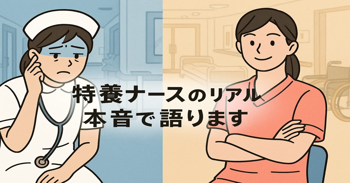 「看護師が“ラク”を求めて特養へ転職したリアル｜本音で語るメリット・後悔損得勘定」アイキャッチ画像