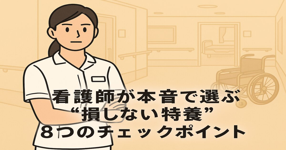 「看護師が本音で選ぶ「損しない特養」8つのチェックポイント｜求人サイトには絶対書かれないリアルな話」アイキャッチ画像
