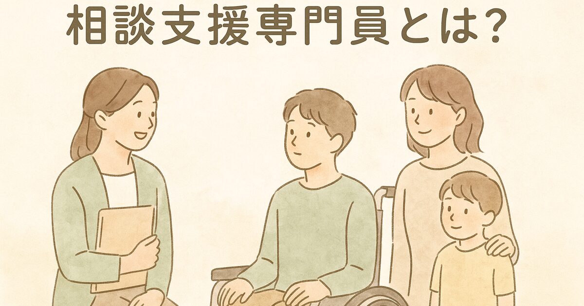 「相談支援専門員とは？障がい福祉の基本と仕事の全体像」アイキャッチ画像
