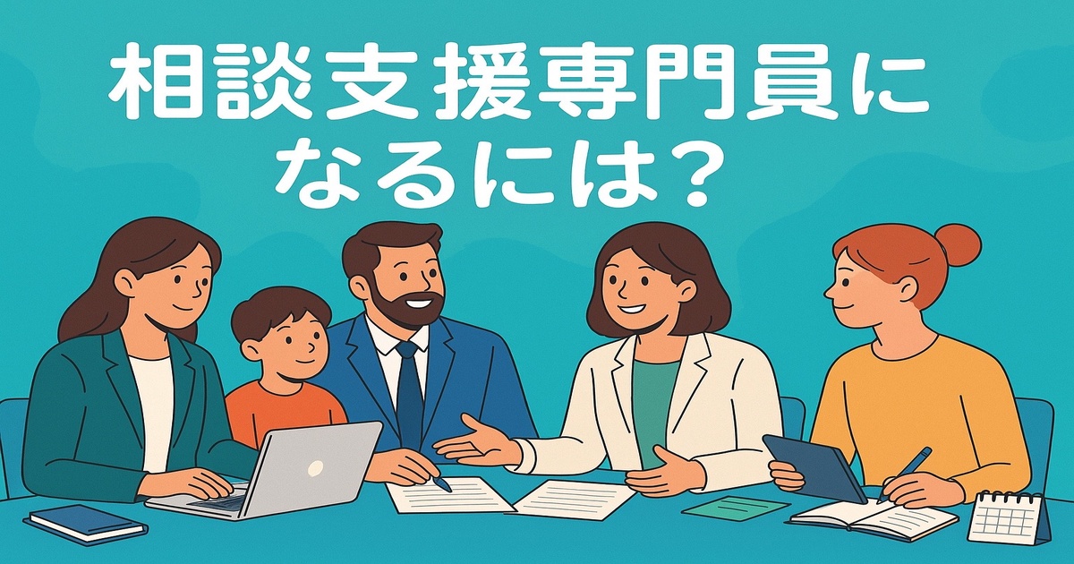 「相談支援専門員になるには？」アイキャッチ画像