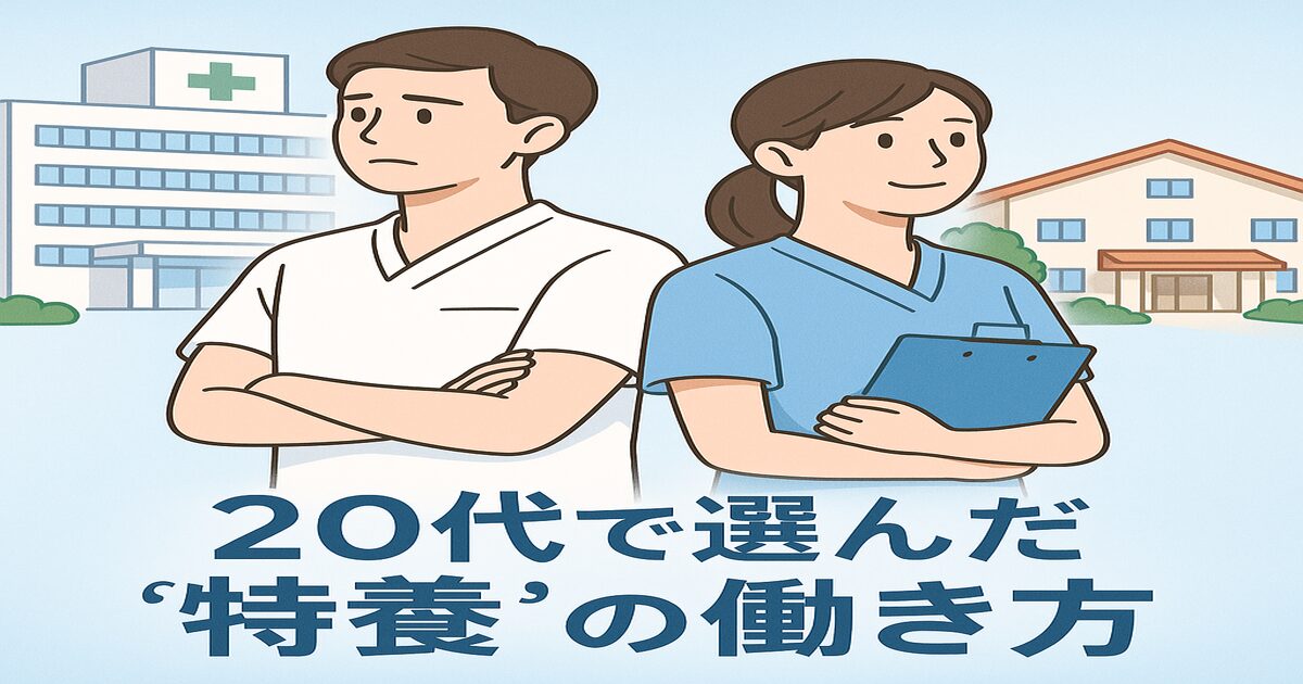 「「20代で大病院の看護師から特養に転職して得たもの・失ったもの」アイキャッチ画像