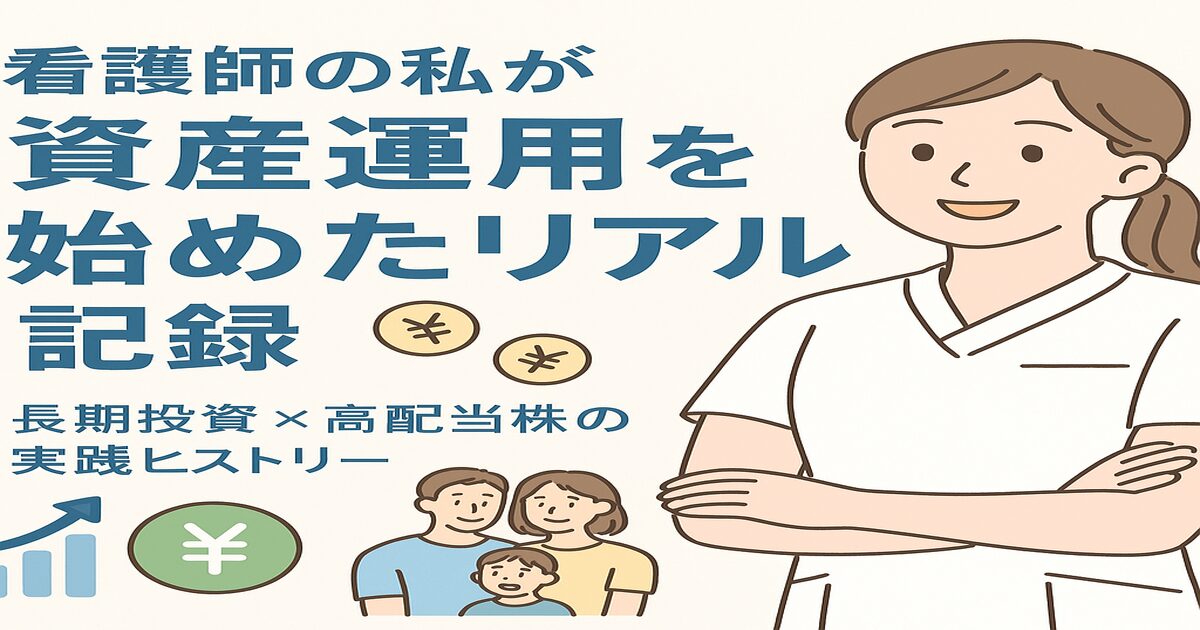 「看護師の私が資産運用を始めた理由と実践ヒストリー」アイキャッチ画像