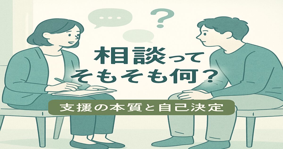 「相談ってそもそも何？「支援」の本質と自己決定」アイキャッチ画像
