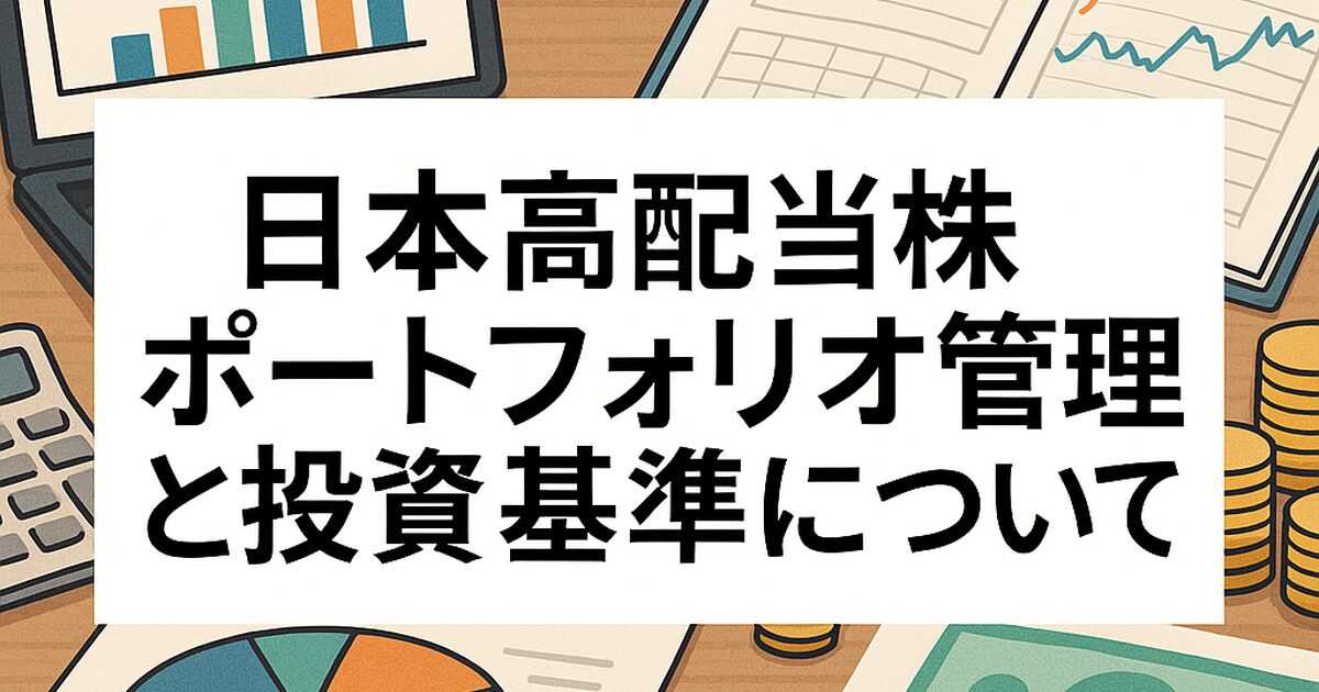 「日本高配当株ポートフォリオ管理と投資基準について」アイキャッチ画像