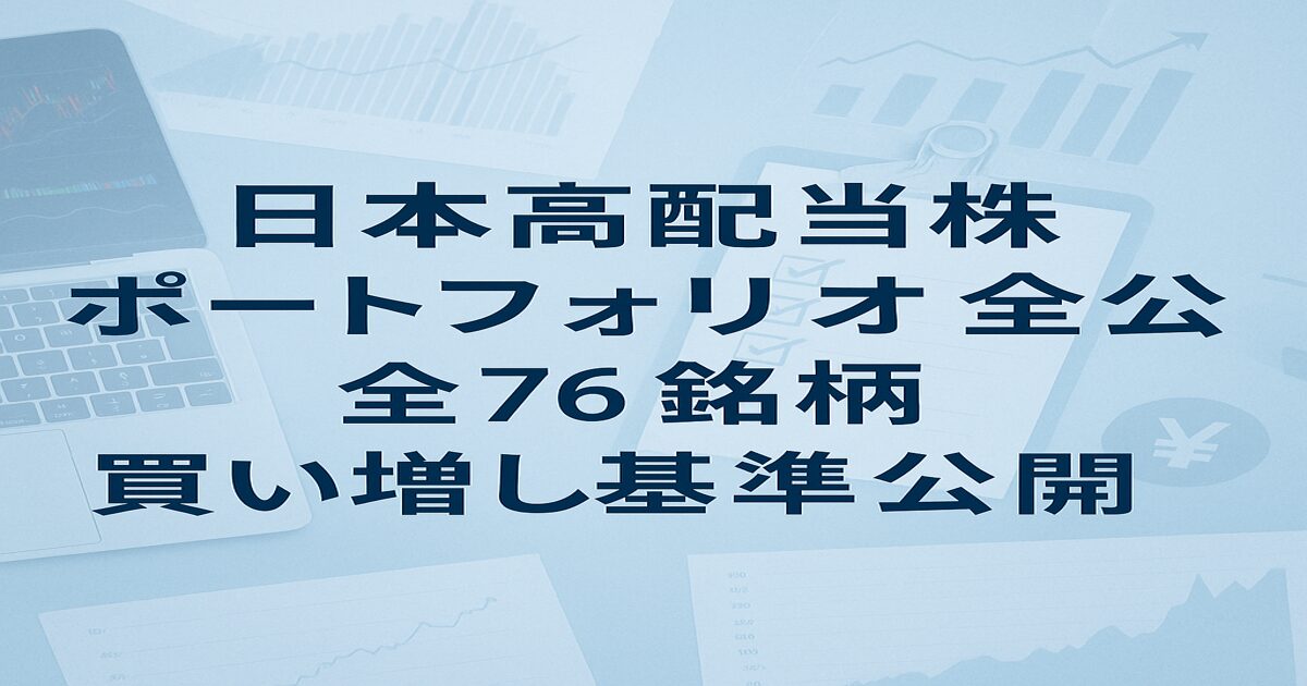 「日本高配当株ポートフォリオ全公開・76銘柄買い増し基準」アイキャッチ画像