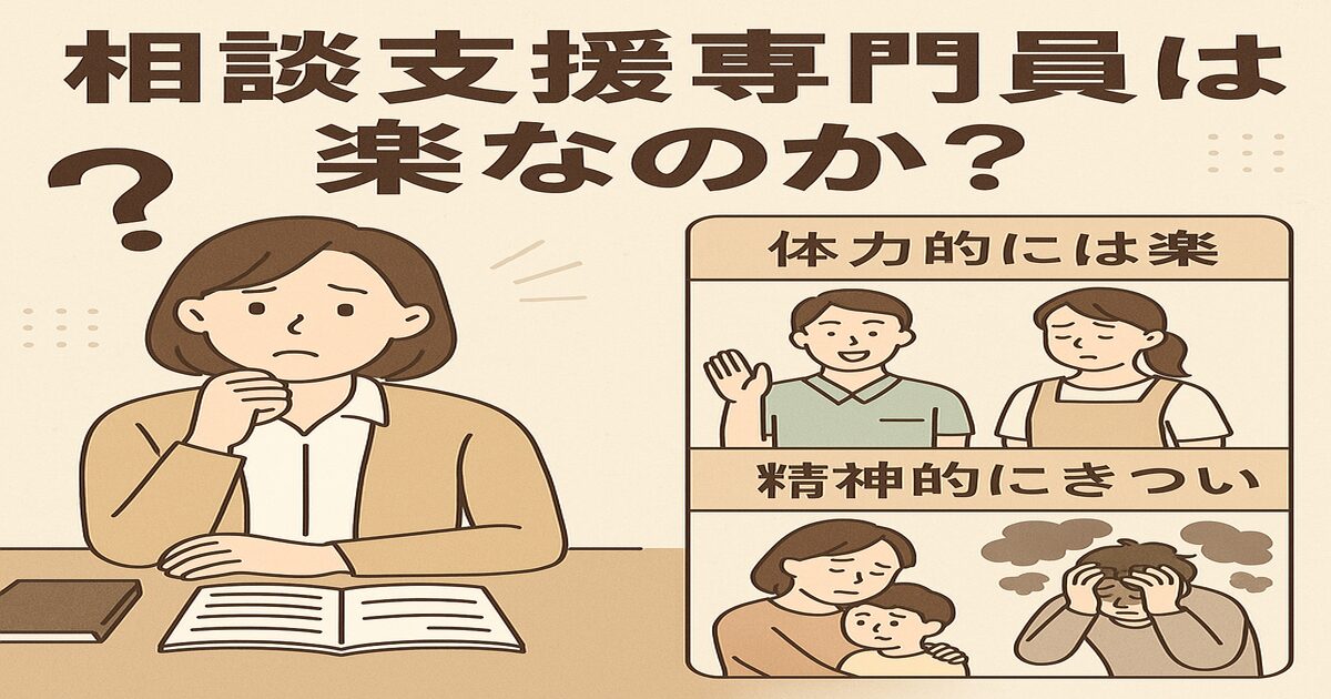 「看護師・介護士から相談支援専門員へ転職したら「楽」なのか？」アイキャッチ画像