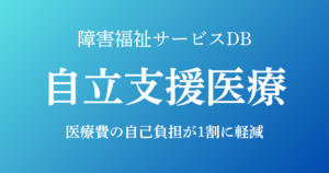 「障害福祉サービスDB：自立支援医療」アイキャッチ画像