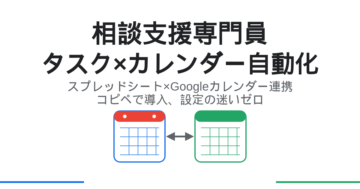 「相談支援専門員の仕事を“自動で回す”｜Googleスプレッドシート×Googleカレンダーで、期日管理と予定作成を一気に」アイキャッチ画像