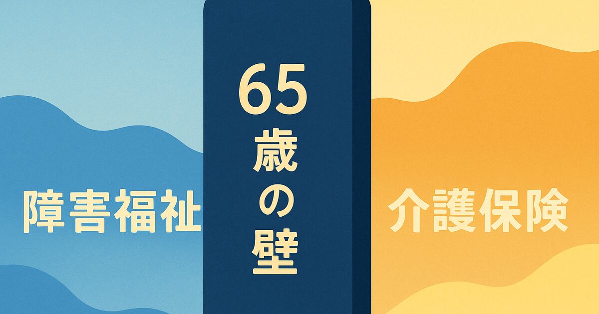 「障害福祉と介護保険の65歳の壁について」アイキャッチ画像
